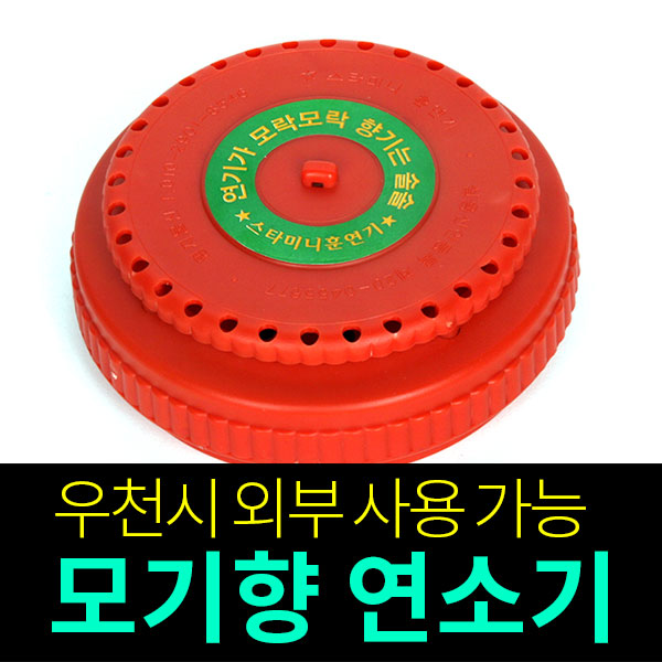 명지물산/ 스타미니훈연기 (모기향연소기)