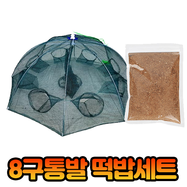 물놀이/ 8구물고기통발(대)+싹쓸이떡밥세트