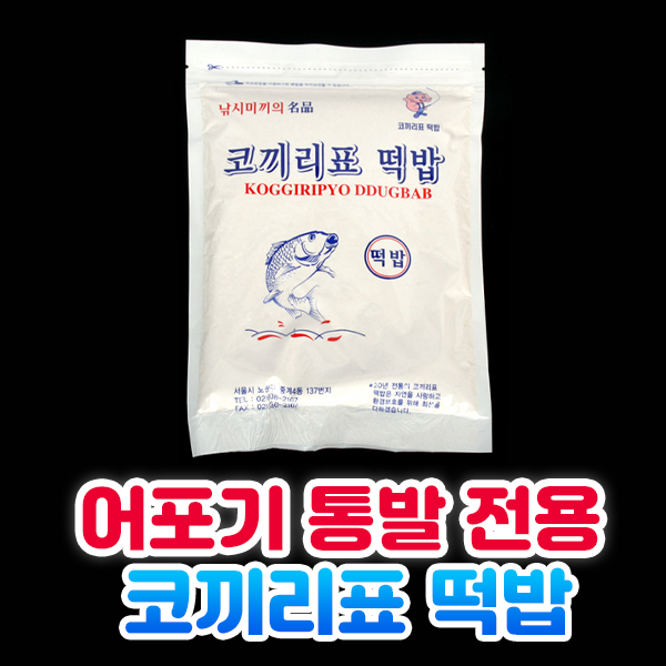 코끼리떡밥(어포기/통발용 피라미낚시 전용 떡밥)