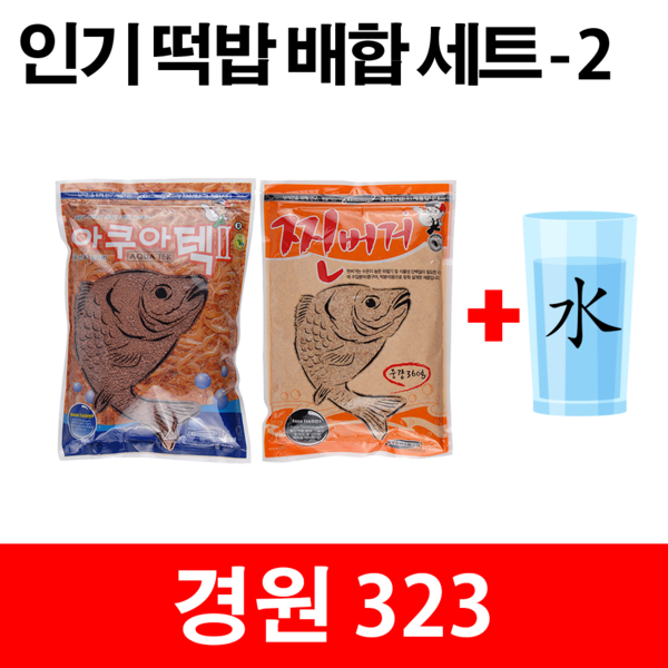 경원323 떡밥레시피 아쿠아텍2 찐버거1-원피싱